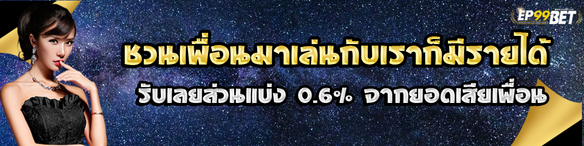 ชวนเพื่อนรับเลย 0.6%