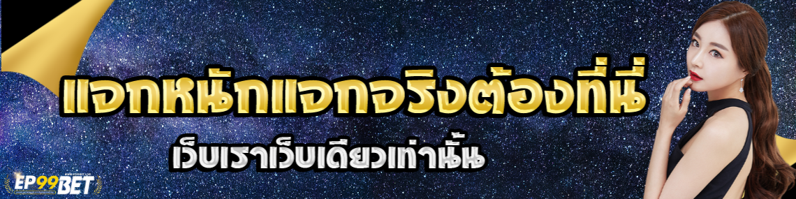 แจกจริงต้องที่นี่