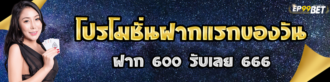 ฝาก 600 รับ 666